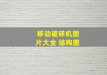 移动破碎机图片大全 结构图